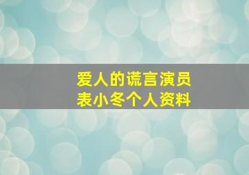 爱人的谎言演员表小冬个人资料