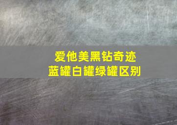 爱他美黑钻奇迹蓝罐白罐绿罐区别(