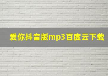 爱你抖音版mp3百度云下载