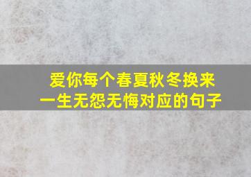 爱你每个春夏秋冬,换来一生无怨无悔对应的句子