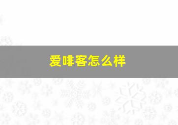 爱啡客怎么样