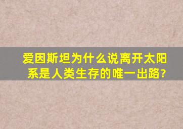 爱因斯坦为什么说离开太阳系是人类生存的唯一出路?