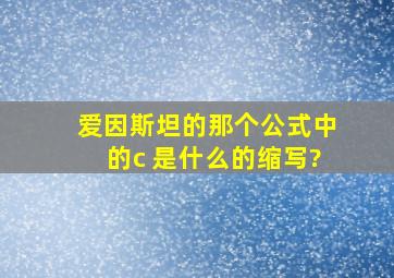 爱因斯坦的那个公式中的c 是什么的缩写?