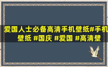 爱国人士必备高清手机壁纸#手机壁纸 #国庆 #爱国 #高清壁 