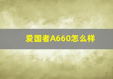 爱国者A660怎么样