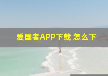 爱国者APP下载 怎么下