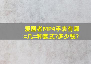 爱国者MP4手表有哪=几=种款式?多少钱?