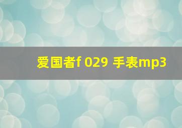 爱国者f 029 手表mp3