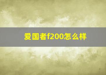 爱国者f200怎么样