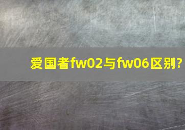 爱国者fw02与fw06区别?