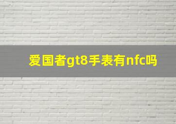 爱国者gt8手表有nfc吗