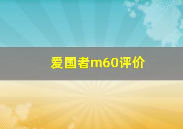 爱国者m60评价