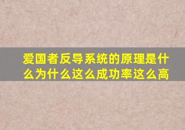 爱国者反导系统的原理是什么为什么这么成功率这么高