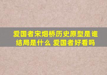 爱国者宋烟桥历史原型是谁结局是什么 爱国者好看吗