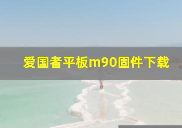 爱国者平板m90固件下载