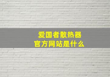 爱国者散热器官方网站是什么