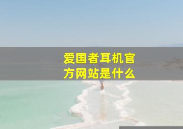 爱国者耳机官方网站是什么