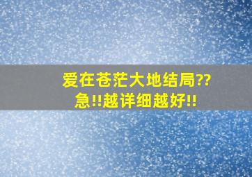 爱在苍茫大地结局??急!!越详细越好!!