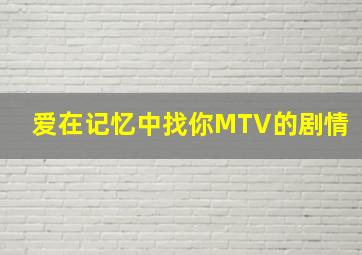 爱在记忆中找你MTV的剧情