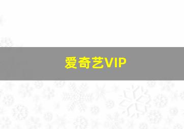 爱奇艺VIP