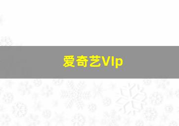 爱奇艺VIp