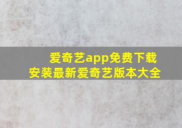 爱奇艺app免费下载安装最新爱奇艺版本大全