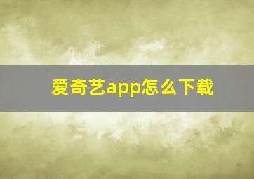 爱奇艺app怎么下载