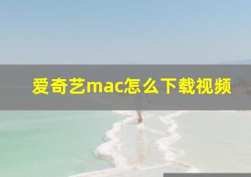 爱奇艺mac怎么下载视频