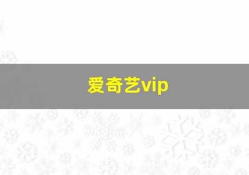 爱奇艺vip