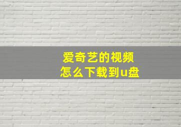 爱奇艺的视频怎么下载到u盘