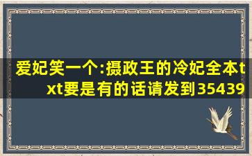 爱妃笑一个:摄政王的冷妃(全本)txt,要是有的话请发到354397783@qq....