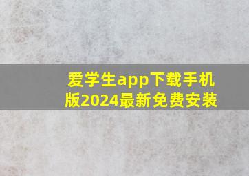 爱学生app下载手机版2024最新免费安装