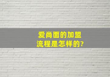 爱尚面的加盟流程是怎样的?