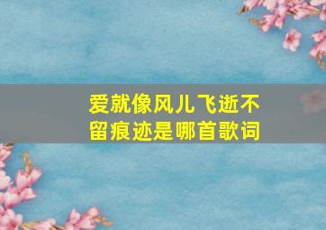 爱就像风儿飞逝不留痕迹是哪首歌词