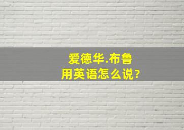 爱德华.布鲁用英语怎么说?