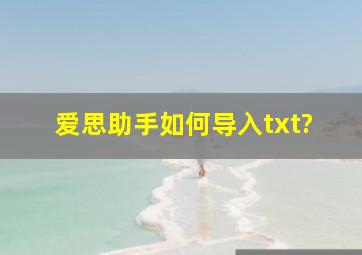 爱思助手如何导入txt?