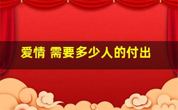 爱情 需要多少人的付出