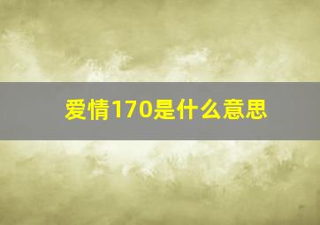 爱情170是什么意思