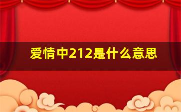 爱情中212是什么意思(