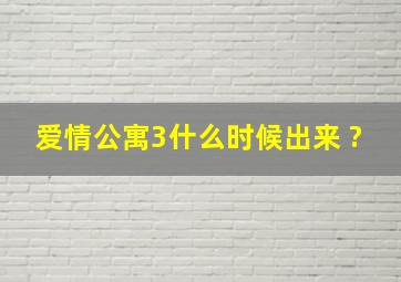 爱情公寓3什么时候出来 ?