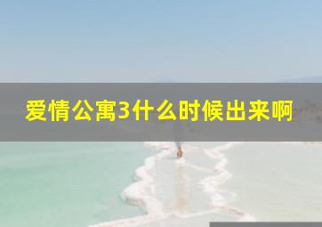 爱情公寓3什么时候出来啊