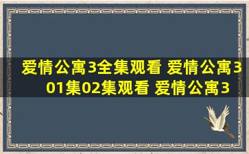 爱情公寓3全集观看 【爱情公寓3】01集02集观看 【爱情公寓3 】03集...