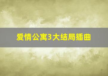 爱情公寓3大结局插曲