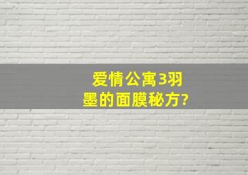 爱情公寓3羽墨的面膜秘方?