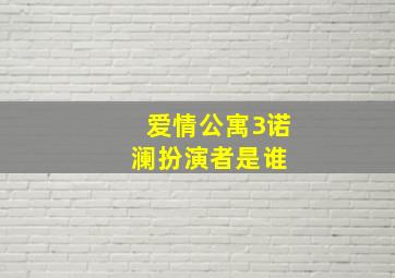 爱情公寓3诺澜扮演者是谁 