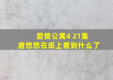 爱情公寓4 21集 唐悠悠在纸上看到什么了