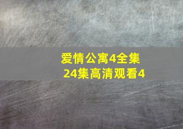 爱情公寓4全集24集高清观看4