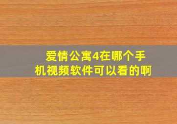 爱情公寓4在哪个手机视频软件可以看的啊