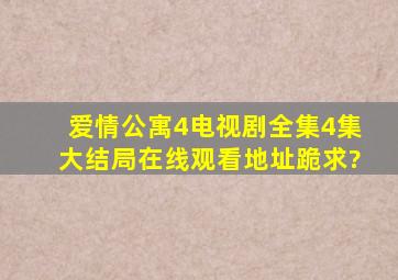 爱情公寓4电视剧全集4集大结局在线观看地址跪求?