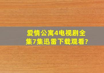 爱情公寓4电视剧全集7集迅雷下载观看?